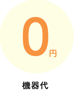 機器代