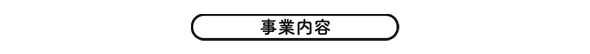 事業内容