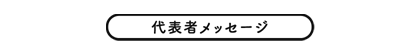 代表者メッセージ