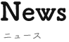 News ニュース